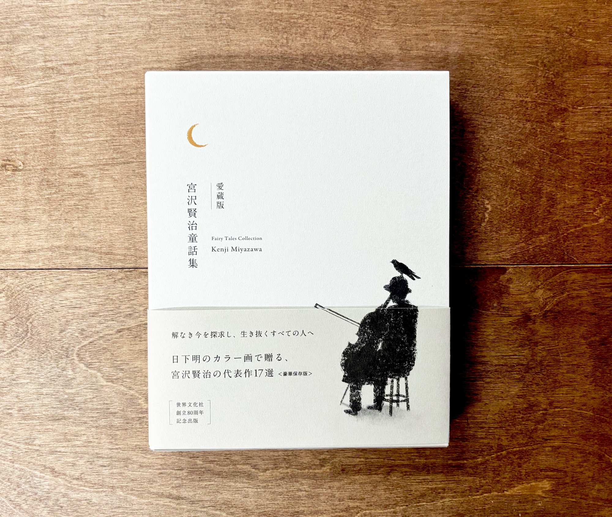 愛蔵版 宮沢賢治童話集 | よもぎBOOKS