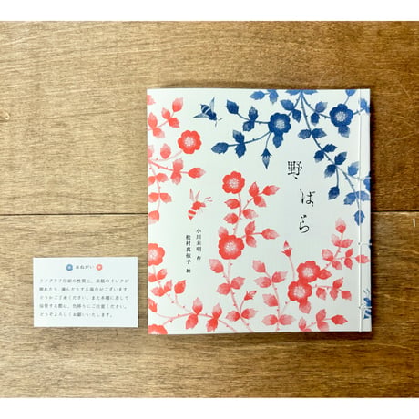 【よもぎBOOKSオリジナル】松村真依子絵本「野ばら」2刷