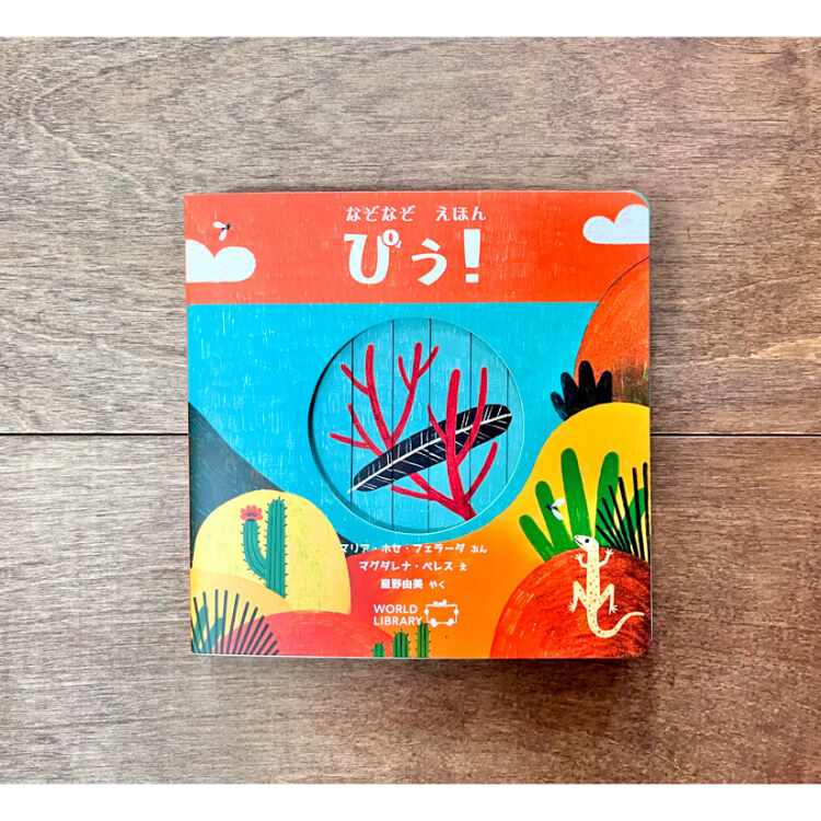 なぞなぞえほん ぴぅ！ | よもぎBOOKS