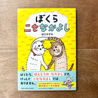 ぼくらニセなかよし（出口かずみさんサイン入りもあります）
