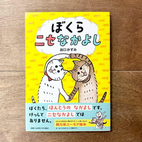 ぼくらニセなかよし（出口かずみさんサイン入りもあります）