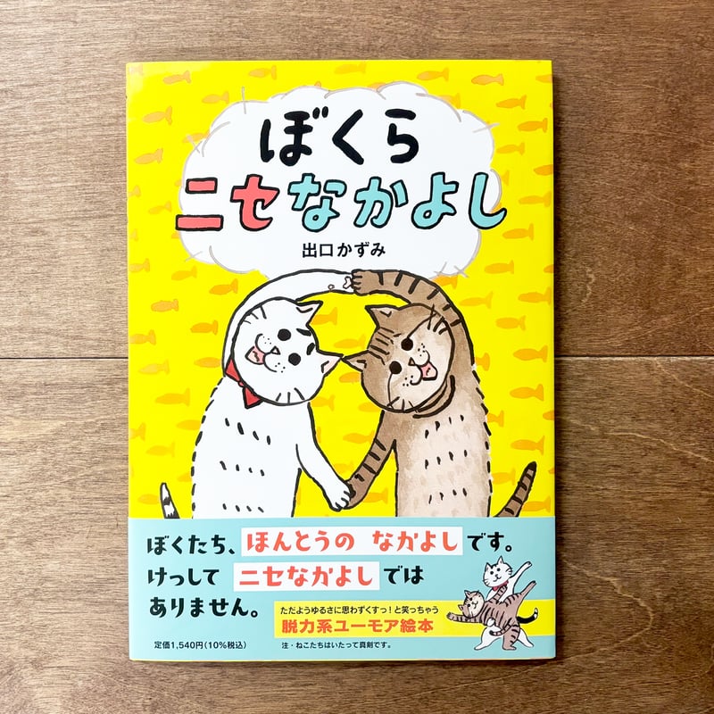 ぼくらニセなかよし（出口かずみさんのサイン入りもあります