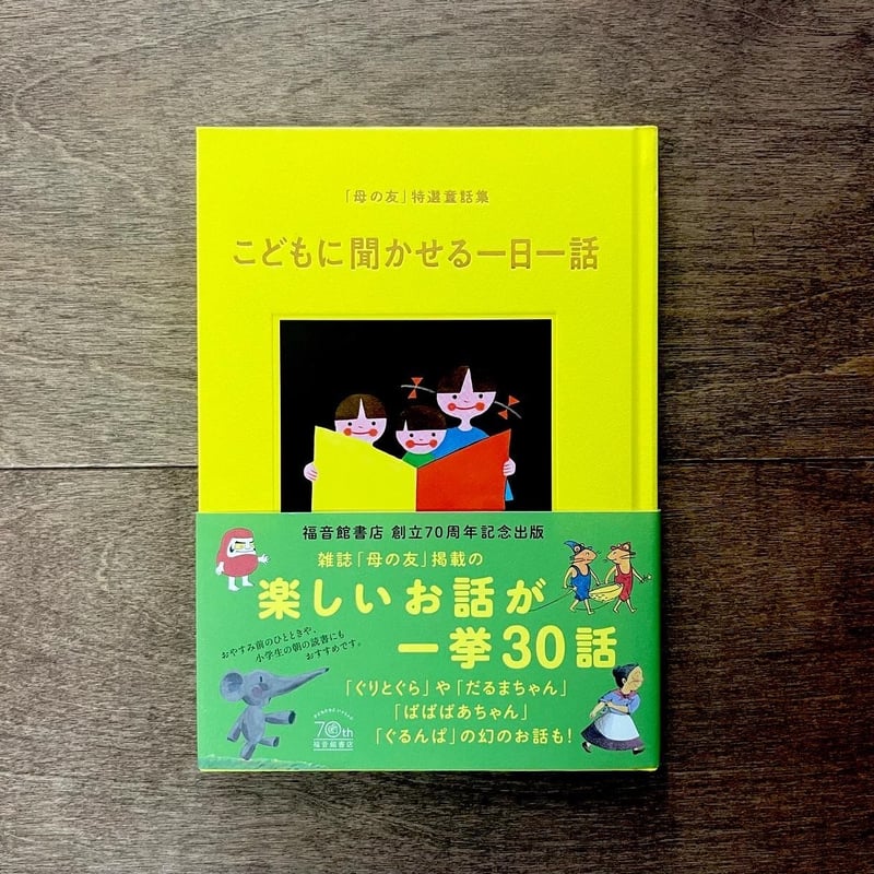 母の友」特選童話集 こどもに聞かせる一日一話 | よもぎBOOKS