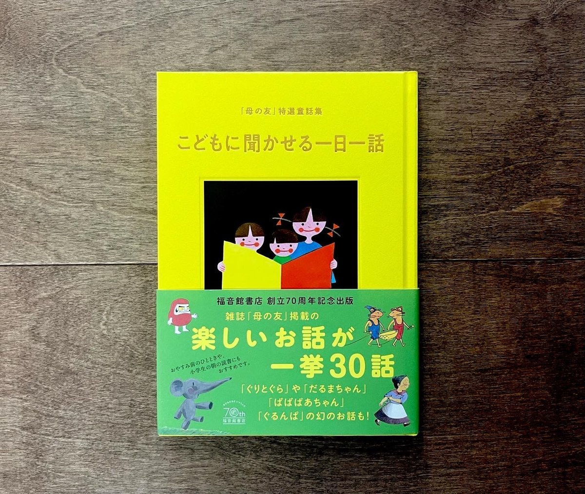 母の友」特選童話集 こどもに聞かせる一日一話 | よもぎBOOKS