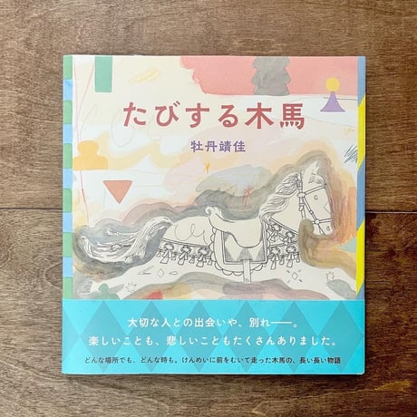 たびする木馬