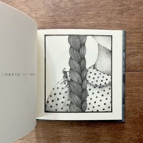新装版 わたしはしらない　 ＊小冊子の特典付き