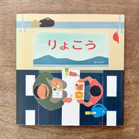 りょこう