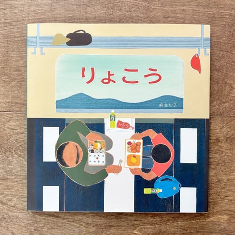 りょこう