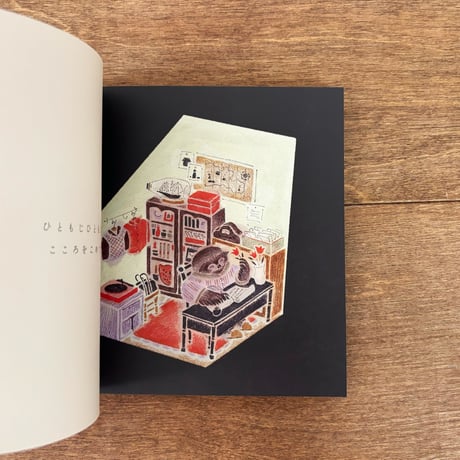 【ぬまのうまきさんサイン入り】私家版絵本　わたしのおうちで