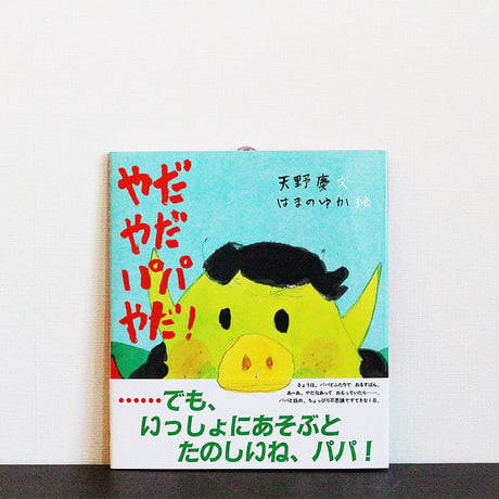 やだやだパパやだ！