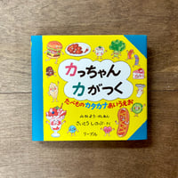 カっちゃんカがつく　たべものカタカナあいうえお
