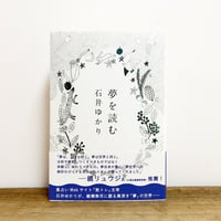 夢を読む