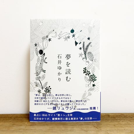 夢を読む