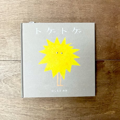 トゲトゲ