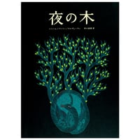 夜の木 13刷