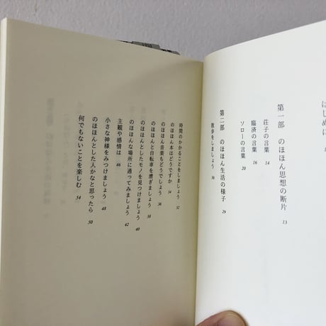 ポケット版　のほほんと暮らす