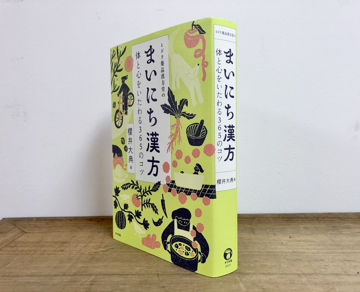 まいにち漢方　櫻井大典　ナツメ社　本 fit=scale-down,w=1200