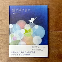 【国分チエミさんサイン入り】空のまにまに