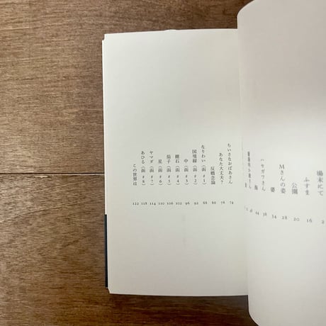 西尾勝彦詩集　場末にて