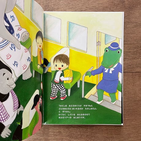 【いとうあやさんサイン入り】　ワニワニこうつうおふろツアー（2刷）＊ぬりえのおまけつき