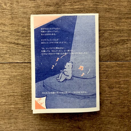 安達茉莉子　自分のことを”女”だと思えなかった人のフェミニズムZINE