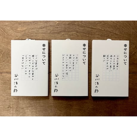 幸せについて