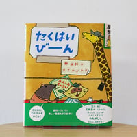 たくはいびーん