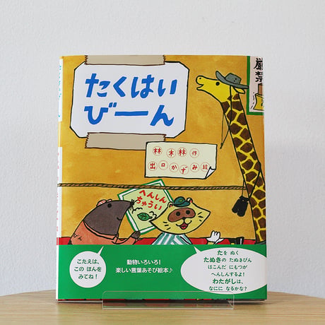 たくはいびーん