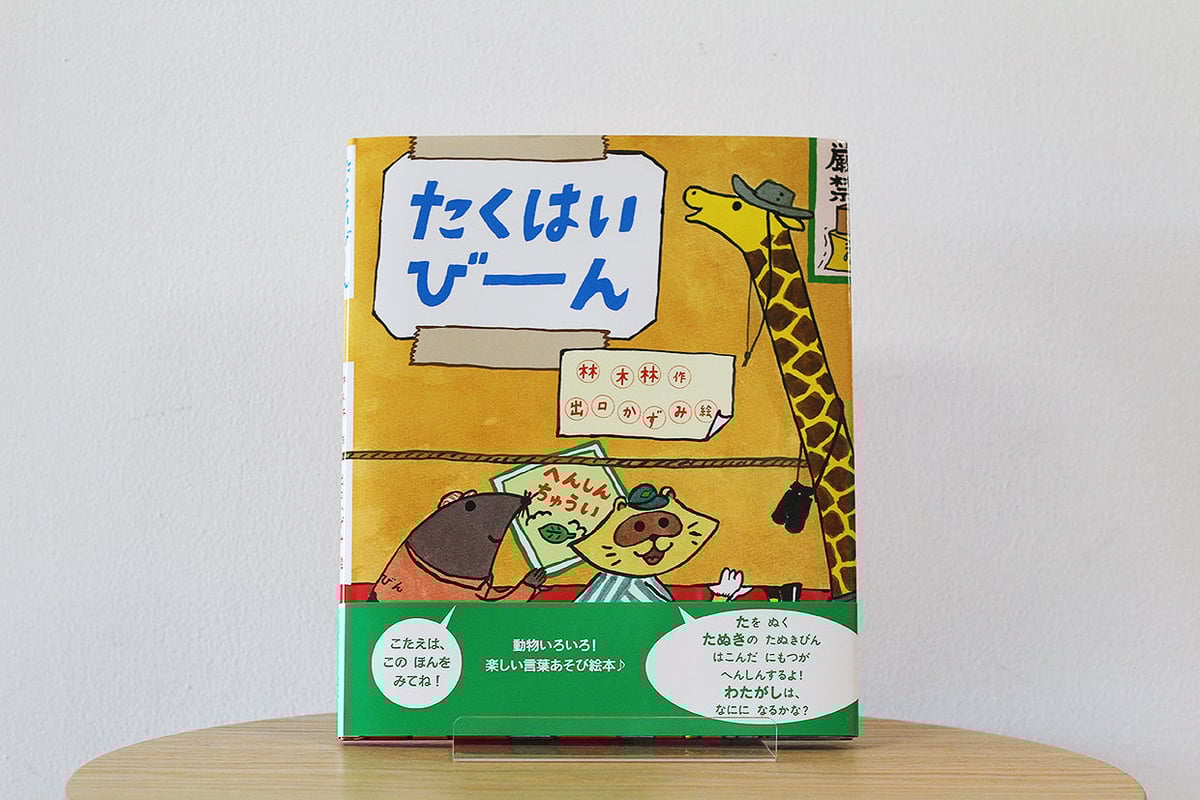 たくはいびーん | よもぎBOOKS