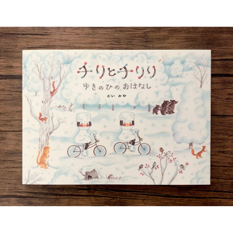 チリとチリリ 絵本シリーズ（9種類あります） | よもぎBOOKS