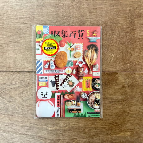 収集百貨５（コレクションのかけらのオマケつき）