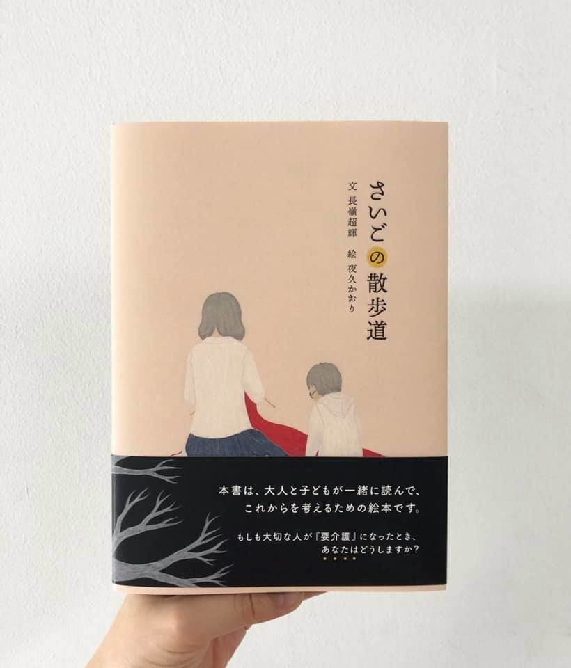 さいごの散歩道 | よもぎBOOKS