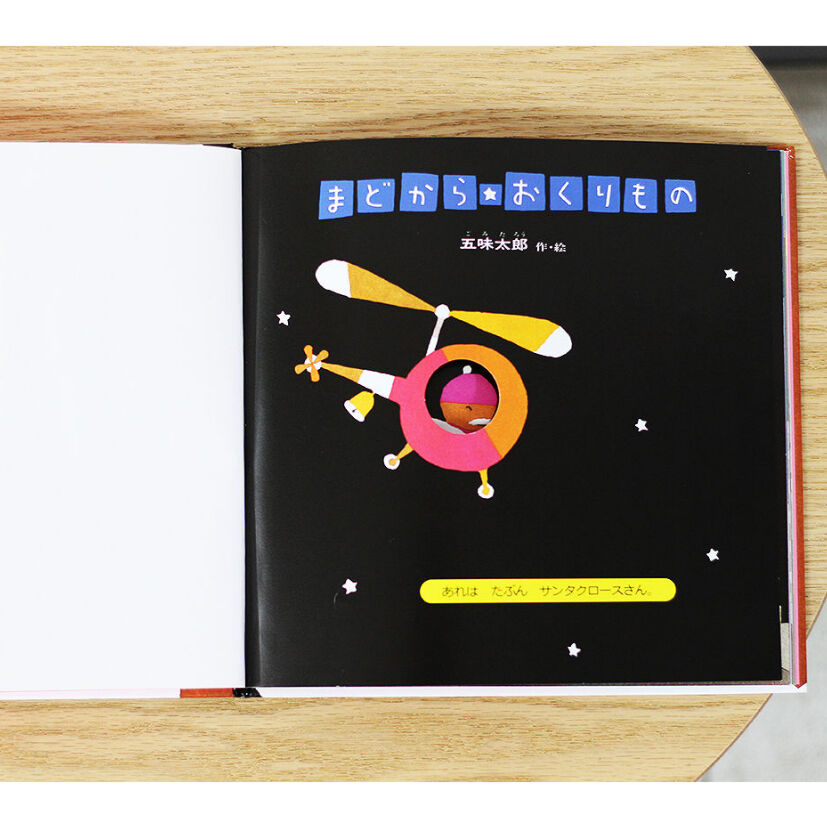 クリスマスの贈り物にも】まどからおくりもの | よもぎBOOKS