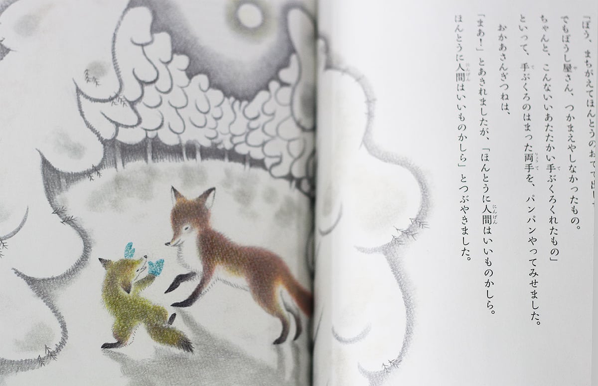 手ぶくろを買いに | よもぎBOOKS