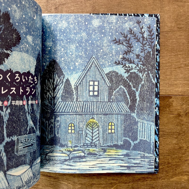 まっくろいたちのレストラン | よもぎBOOKS