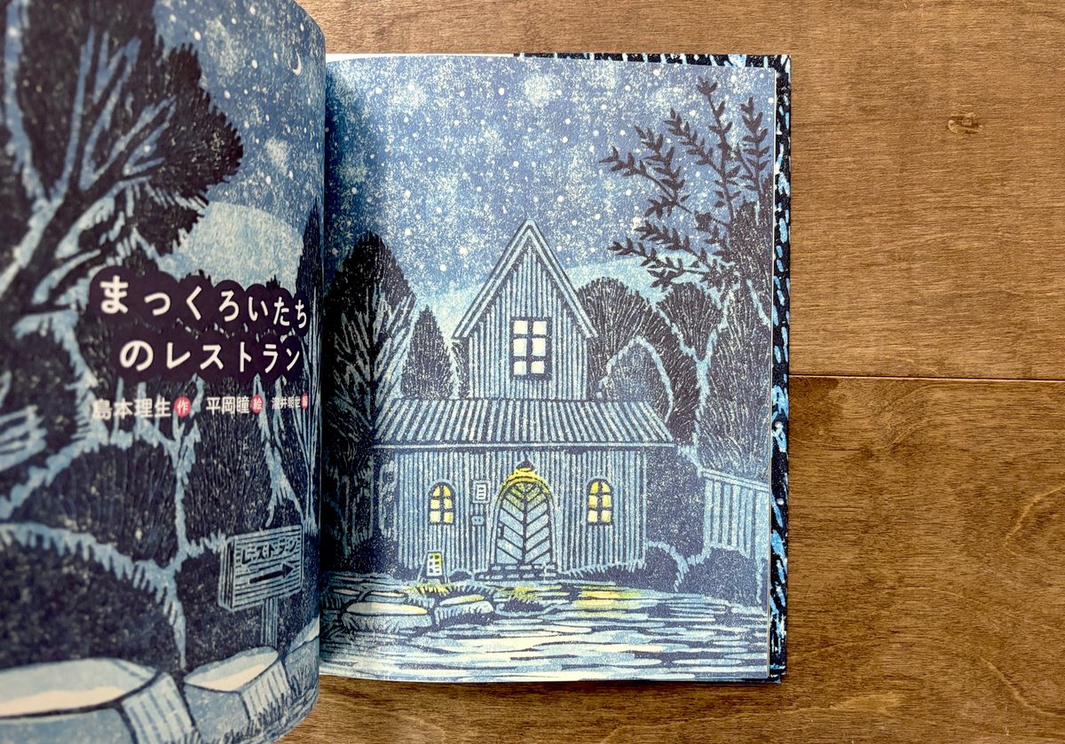 平岡瞳さん版画「まっくろいたちのレストラン」新品 まっくろいたちのレストラン | よもぎBOOKS