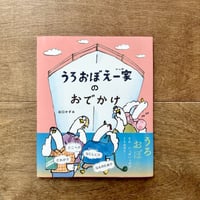 うろおぼえ一家のおでかけ