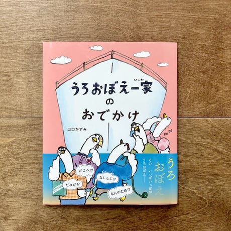 うろおぼえ一家のおでかけ