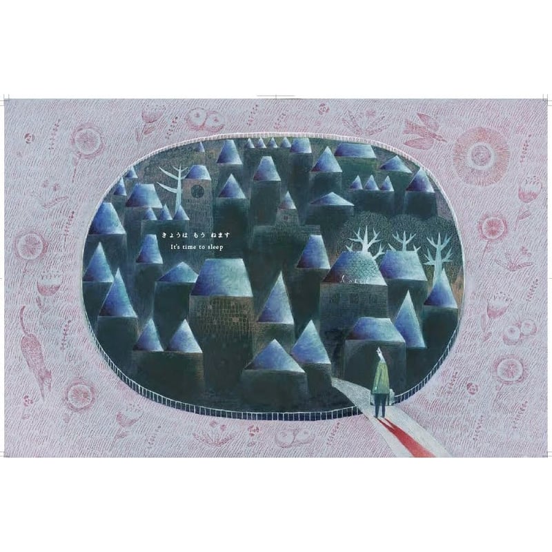 新装版 きょうは もう ねます（まつむらまいこさんサイン入り