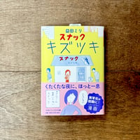 スナックキズツキ（マガジンハウス文庫）