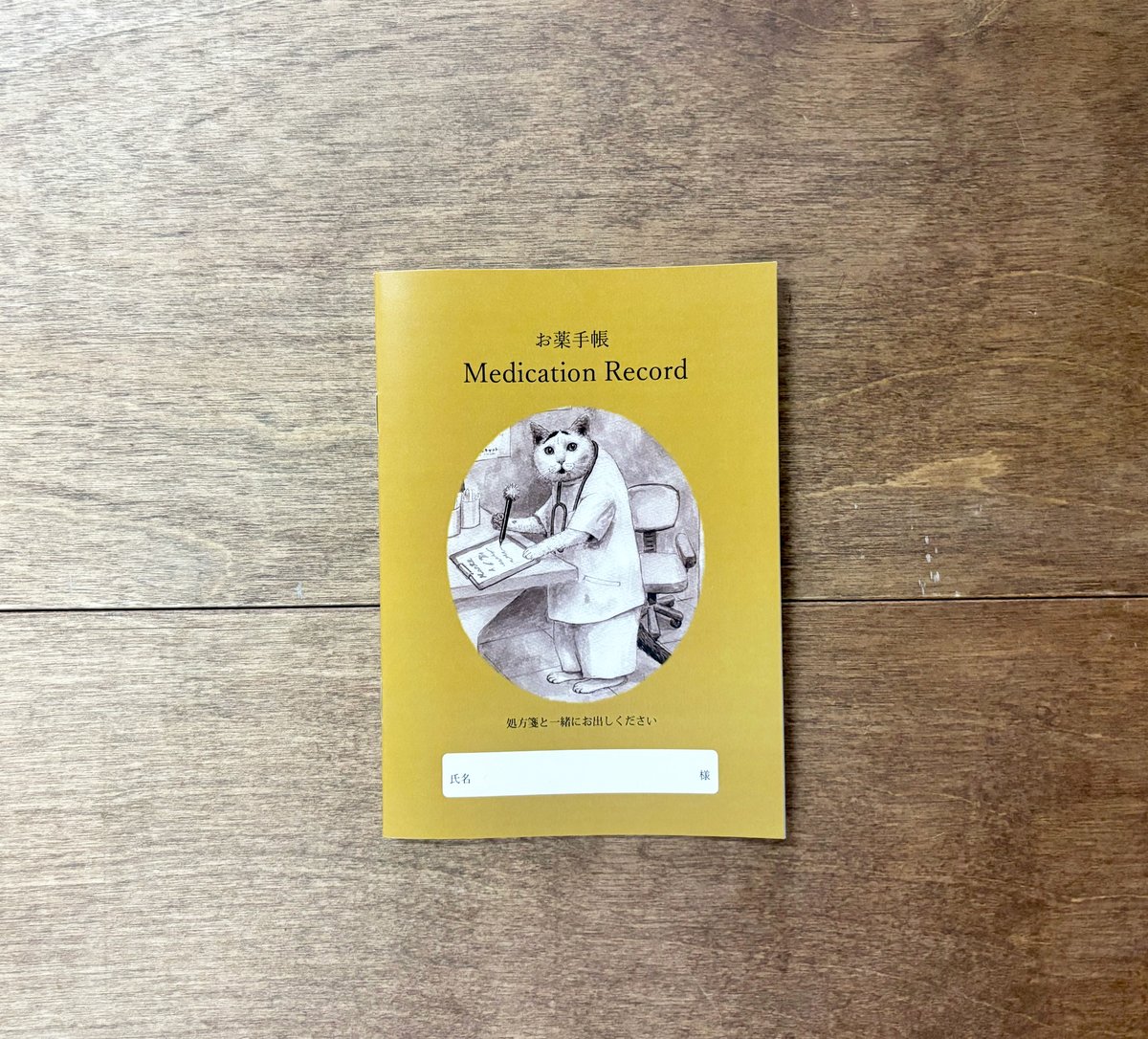 お薬手帳 小八・文六 | よもぎBOOKS
