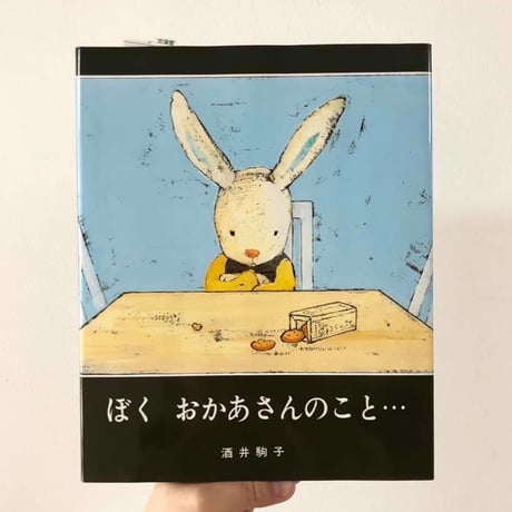 ぼく おかあさんのこと・・・