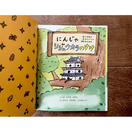 にんじゃシジュウカラのすけ