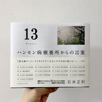 13 ハンセン病療養所からの言葉
