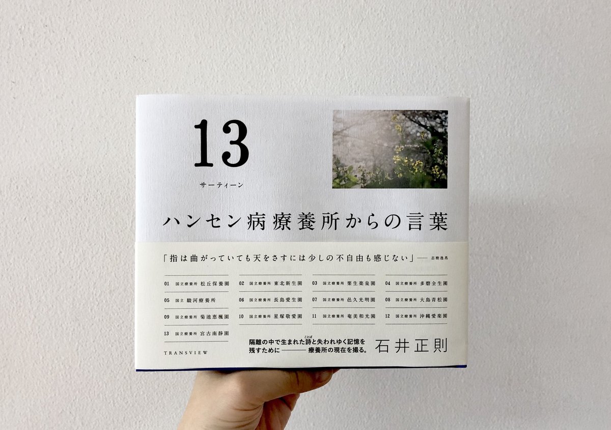 13 ハンセン病療養所からの言葉 | よもぎBOOKS 13 ハンセン病療養所からの言葉 | よもぎBOOKS