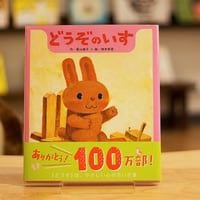 どうぞのいす