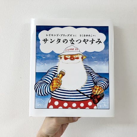 サンタのなつやすみ