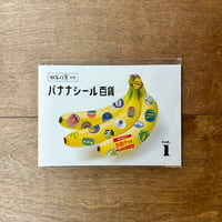 バナナシール百貨 vol.1（コレクションのかけらのオマケつき）