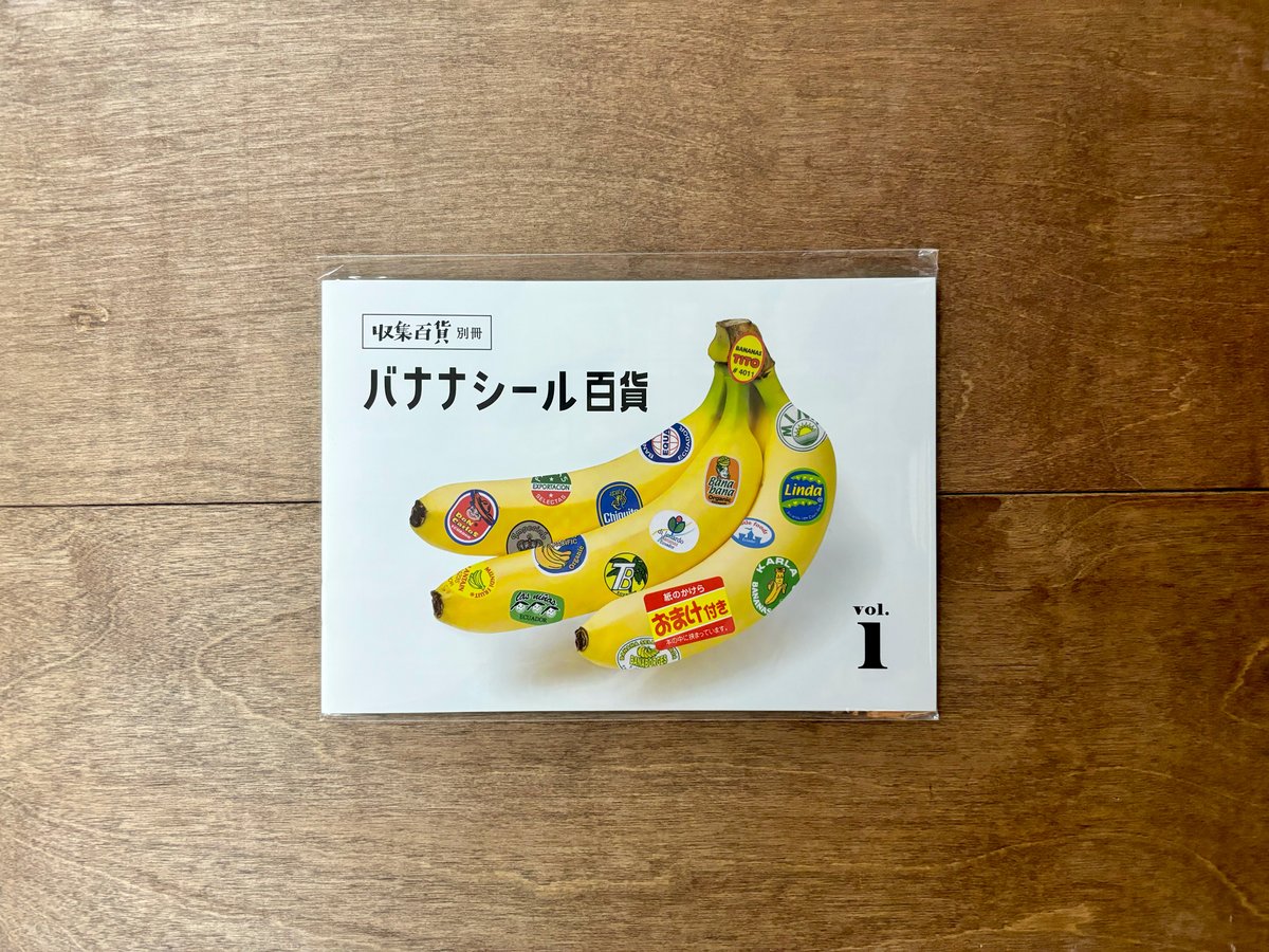 ばななざる様　まとめ買い ばななざる様 まとめ買い バナナシール百貨 | 誠光社 通信販売