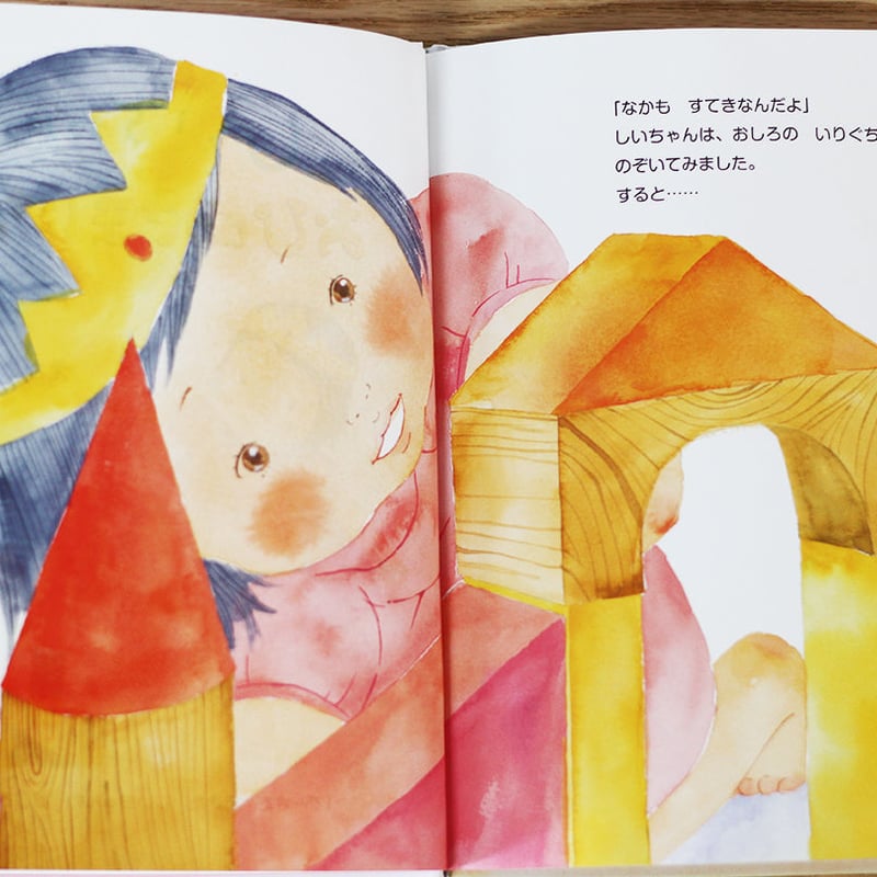 しいちゃんおひめさまになる | よもぎBOOKS 